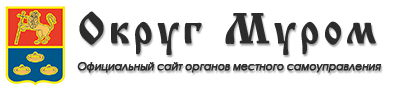 Округ мур. Администрация округа Муром официальный сайт. МО МВД Муромский официальный сайт. Куми Муром официальный сайт. Уником Муром официальный сайт.